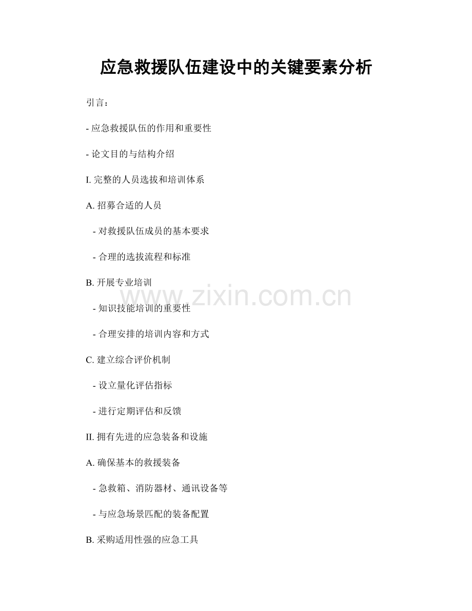 应急救援队伍建设中的关键要素分析.docx_第1页