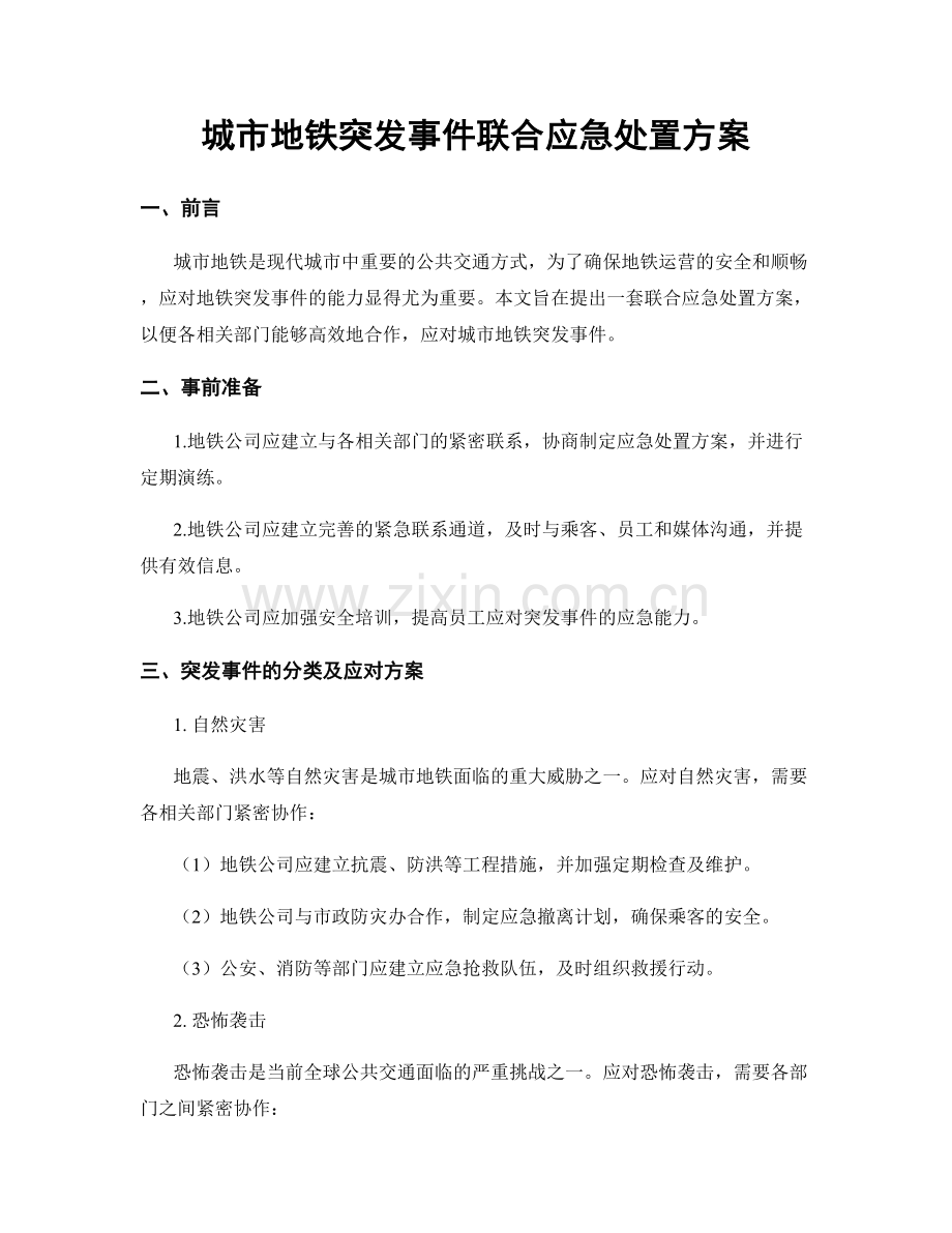 城市地铁突发事件联合应急处置方案.docx_第1页