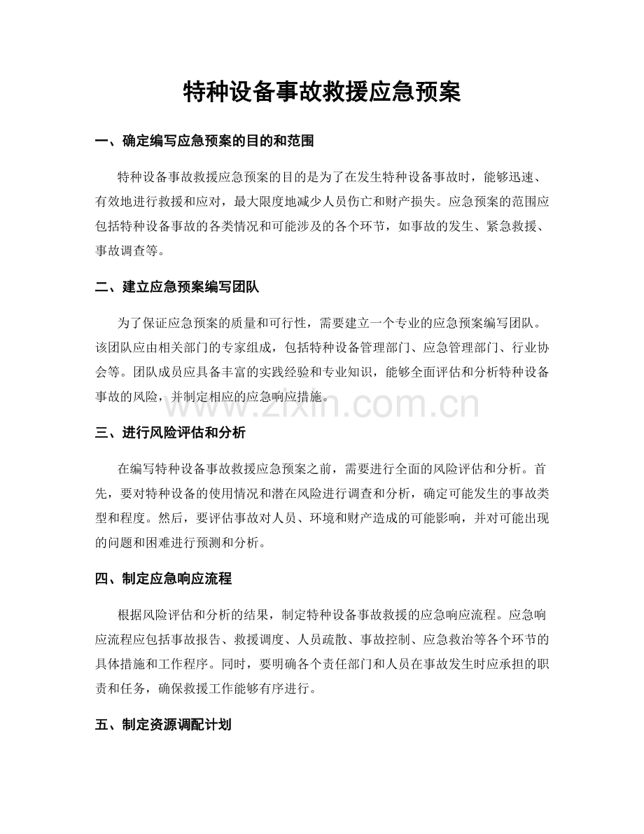 特种设备事故救援应急预案.docx_第1页