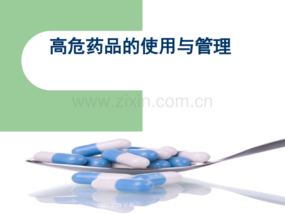 高危药品的使用与管理.ppt_第1页