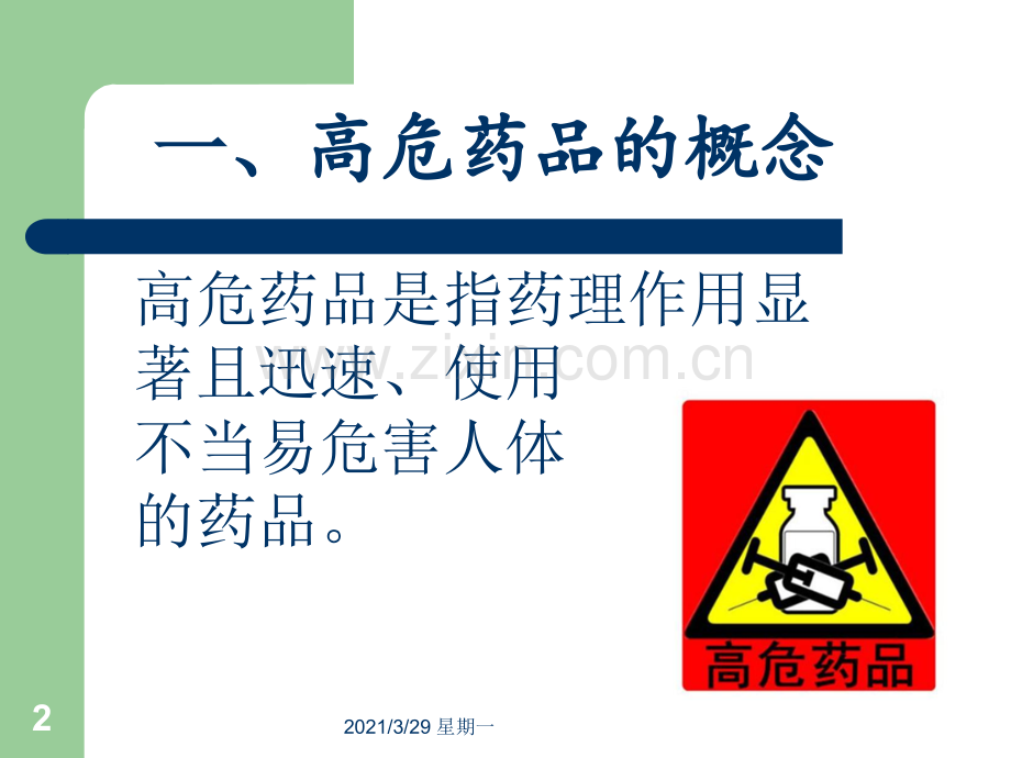 高危药品的使用与管理.ppt_第2页