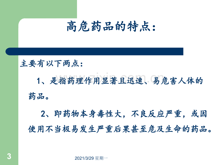 高危药品的使用与管理.ppt_第3页