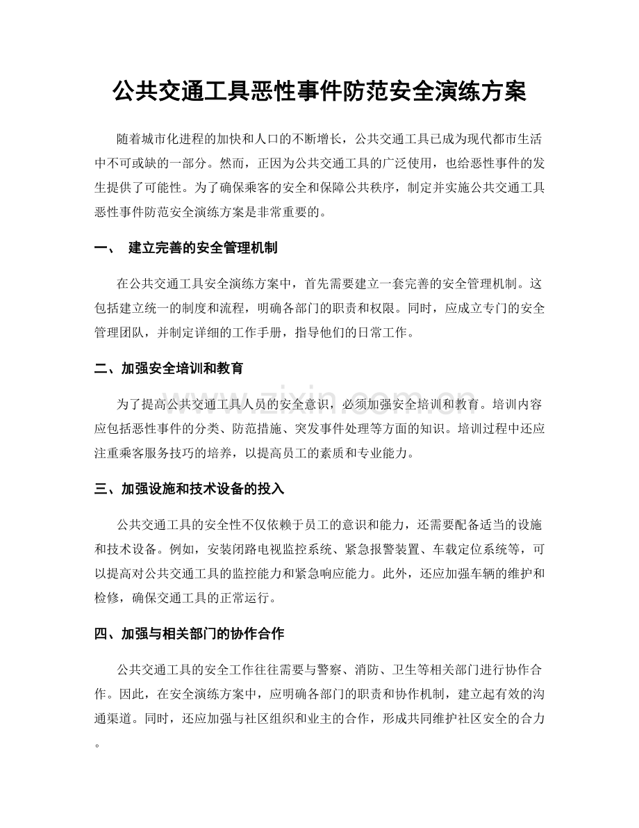 公共交通工具恶性事件防范安全演练方案.docx_第1页