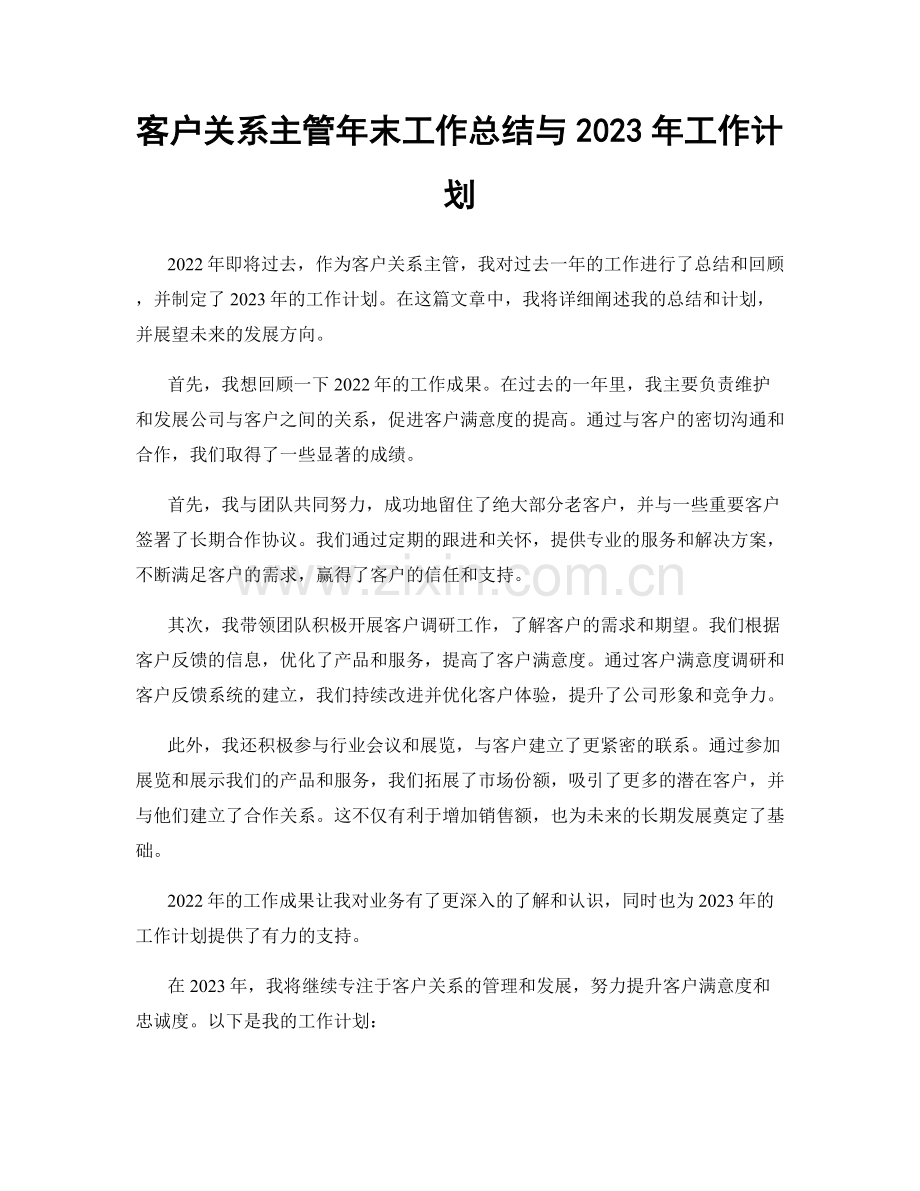 客户关系主管年末工作总结与2023年工作计划.docx_第1页