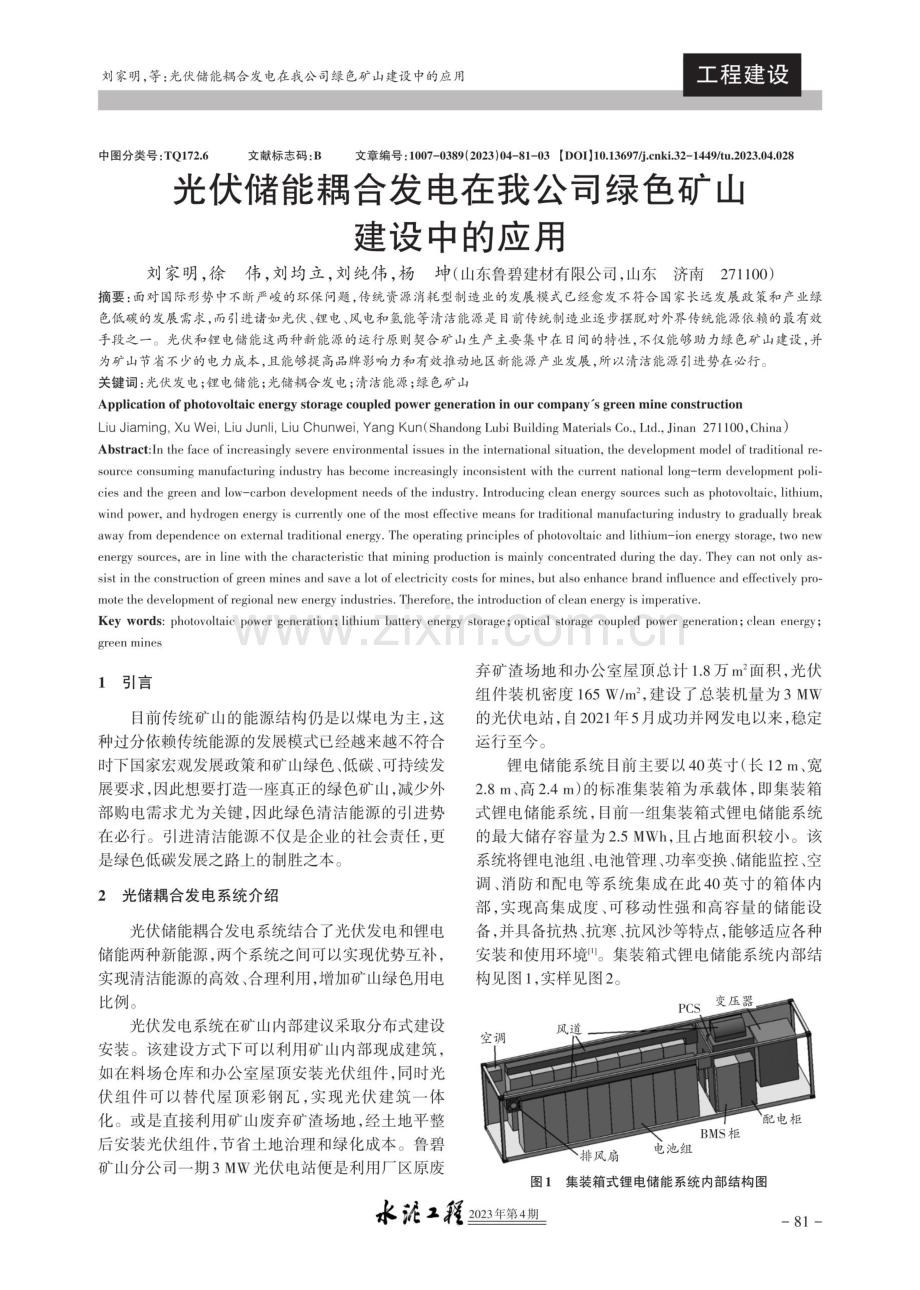 光伏储能耦合发电在我公司绿色矿山建设中的应用.pdf_第1页