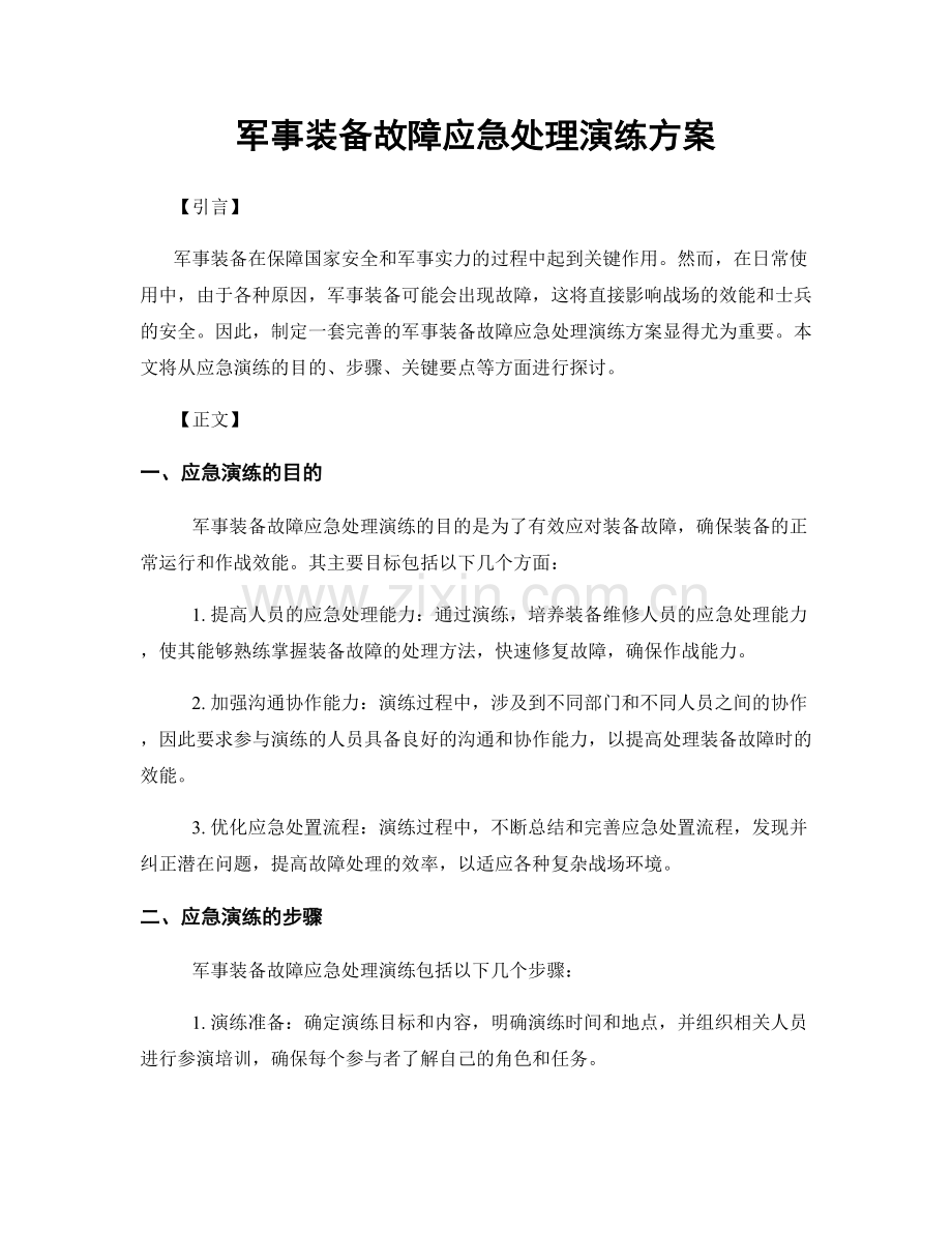 军事装备故障应急处理演练方案.docx_第1页