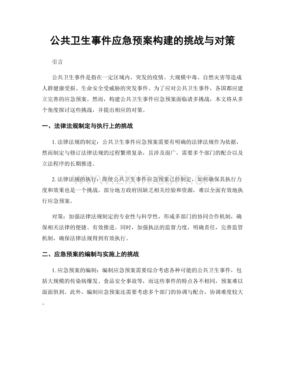 公共卫生事件应急预案构建的挑战与对策.docx_第1页