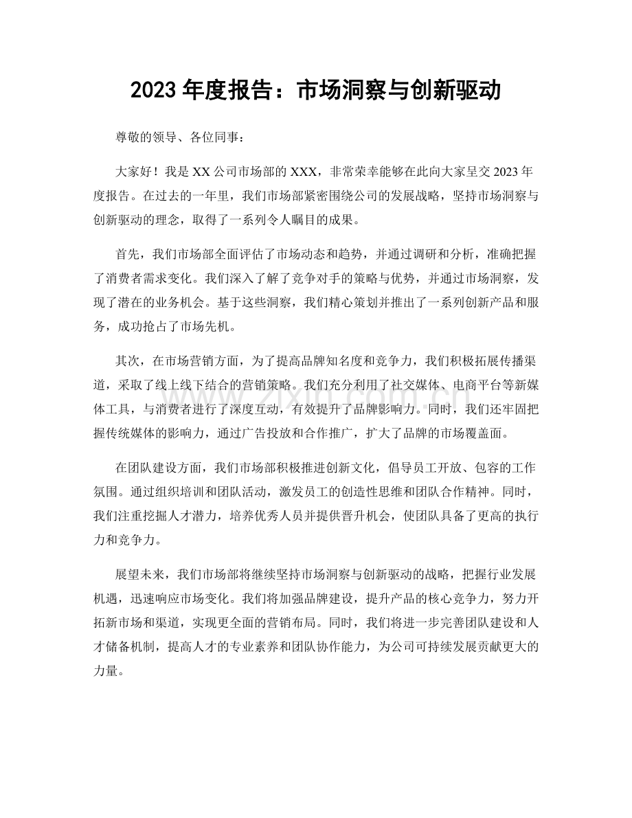 2023年度报告：市场洞察与创新驱动.docx_第1页