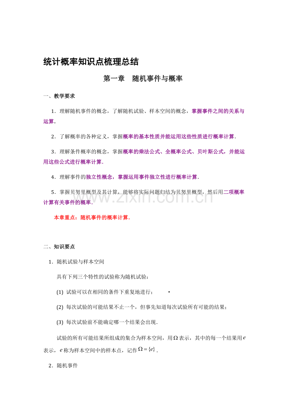 概率论与数理统计总结1.doc_第1页