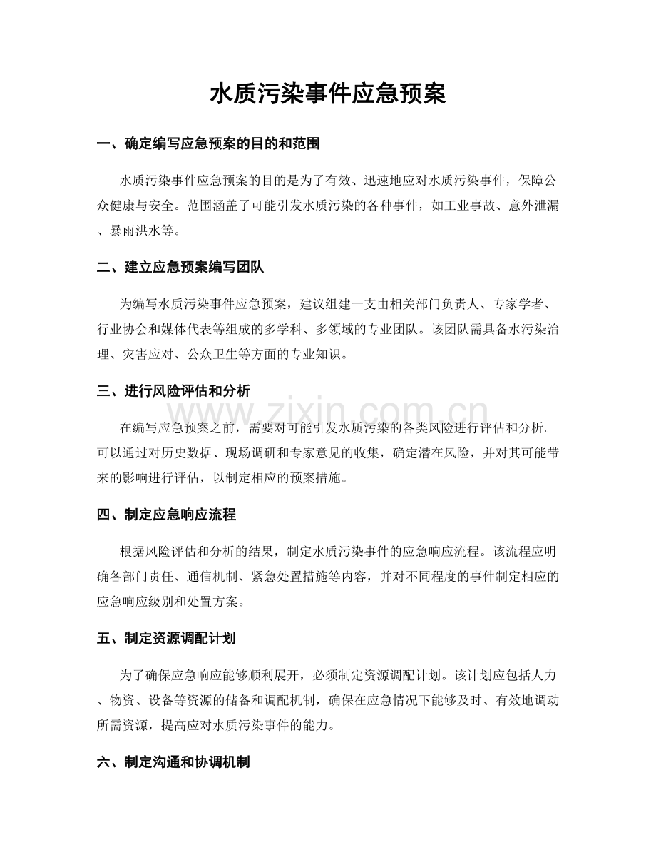 水质污染事件应急预案.docx_第1页