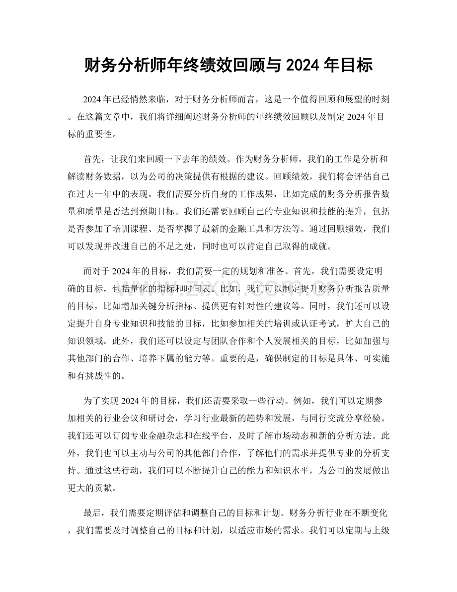 财务分析师年终绩效回顾与2024年目标.docx_第1页