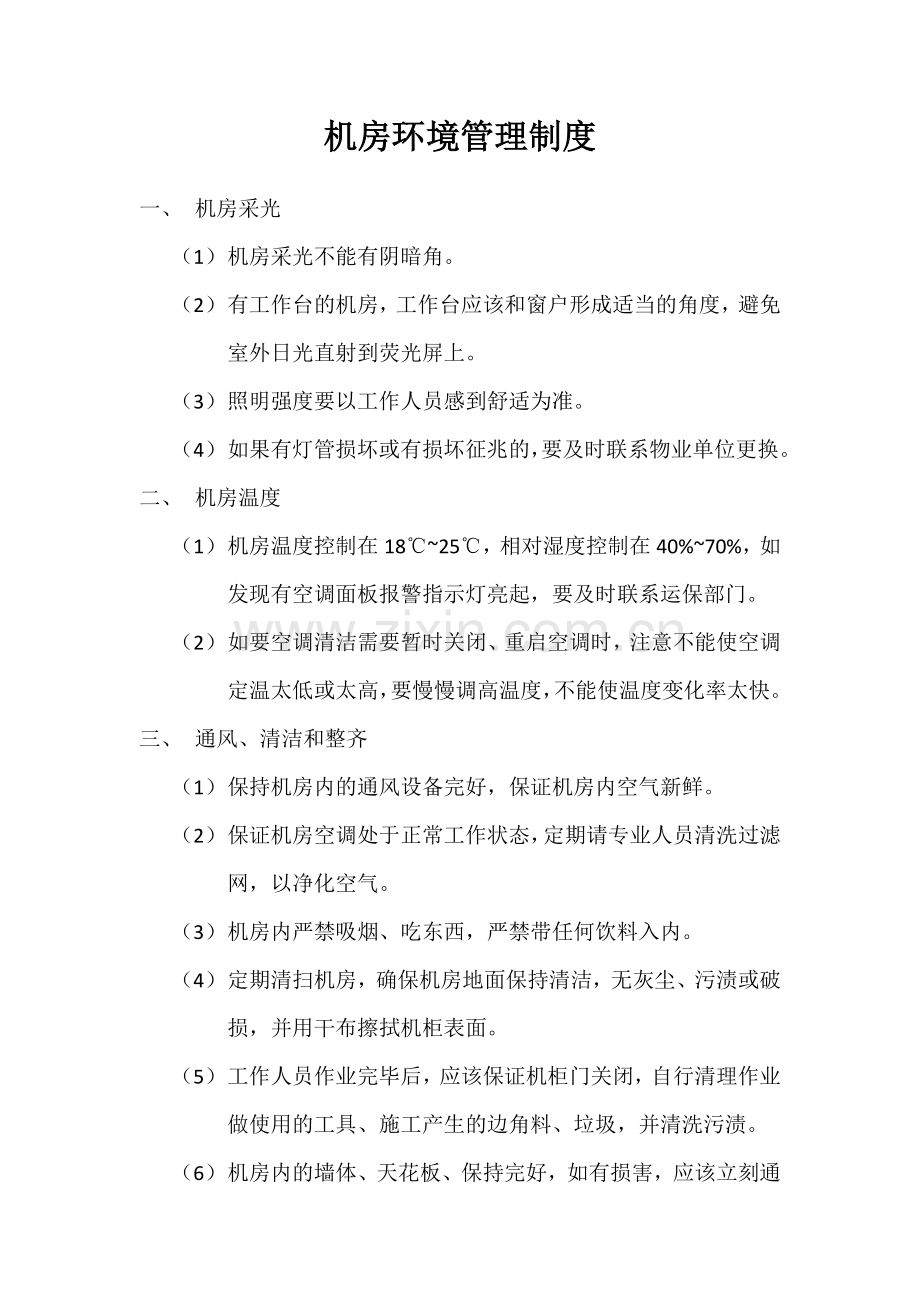 机房环境管理制度.docx_第1页