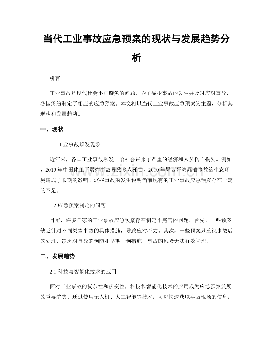 当代工业事故应急预案的现状与发展趋势分析.docx_第1页