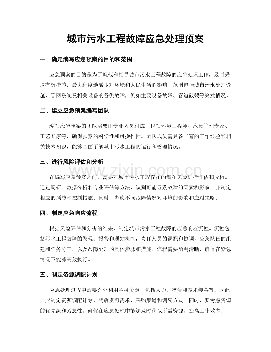 城市污水工程故障应急处理预案.docx_第1页