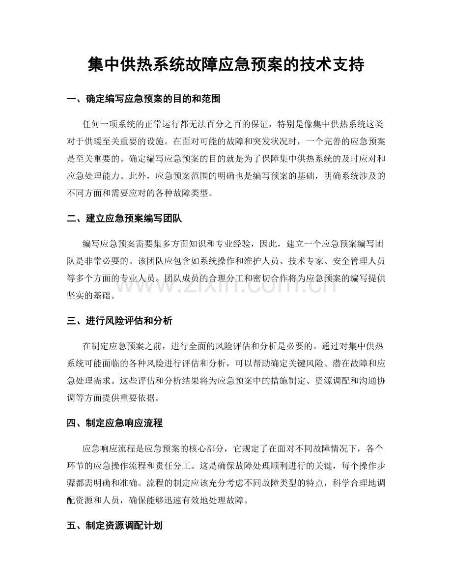 集中供热系统故障应急预案的技术支持.docx_第1页