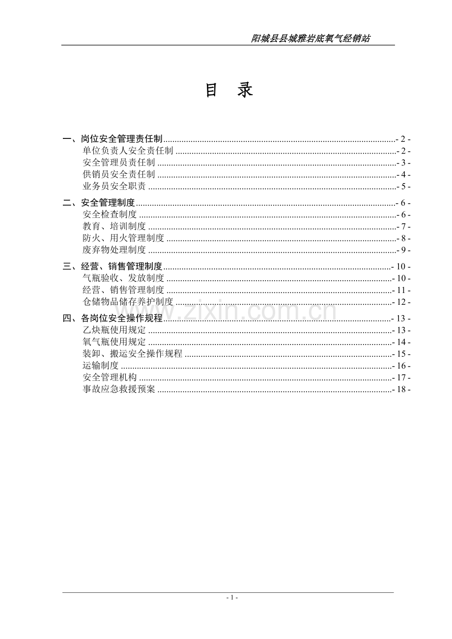 氧气、乙炔气经营安全管理制度.doc_第1页