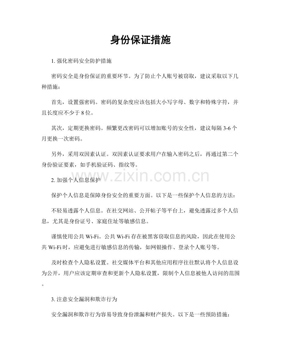 身份保证措施.docx_第1页