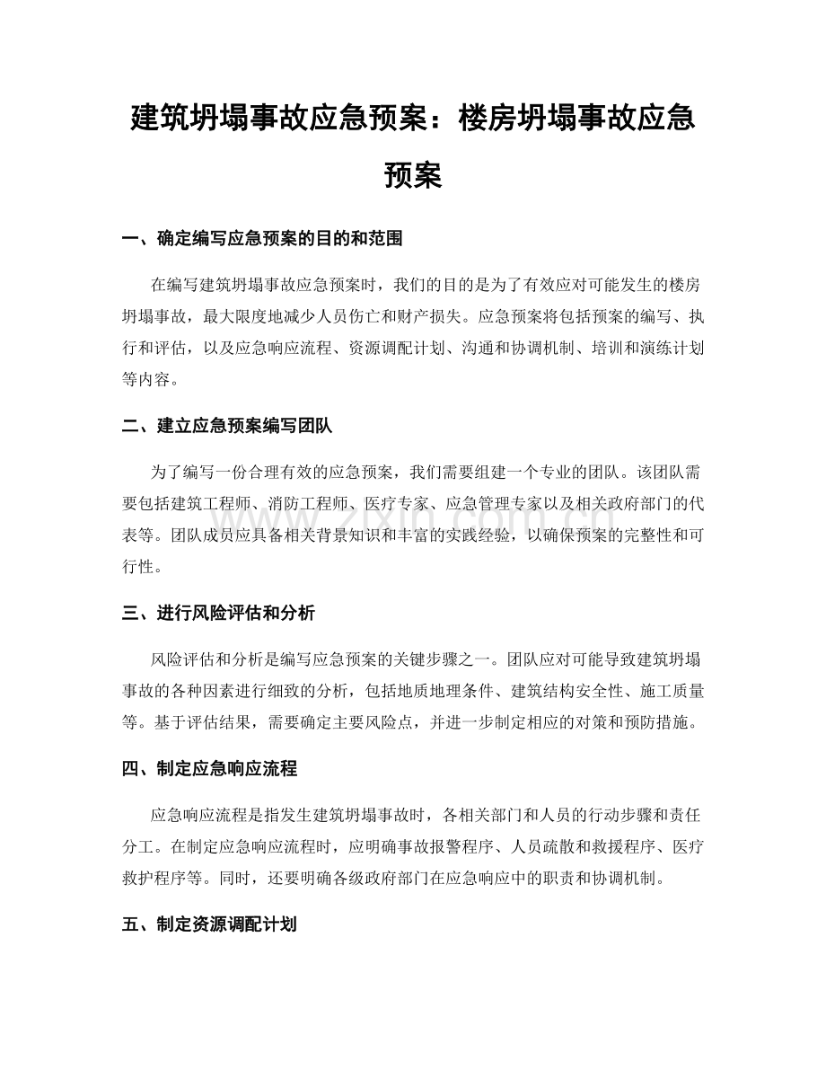 建筑坍塌事故应急预案：楼房坍塌事故应急预案.docx_第1页