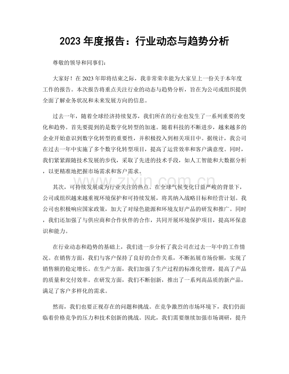 2023年度报告：行业动态与趋势分析.docx_第1页