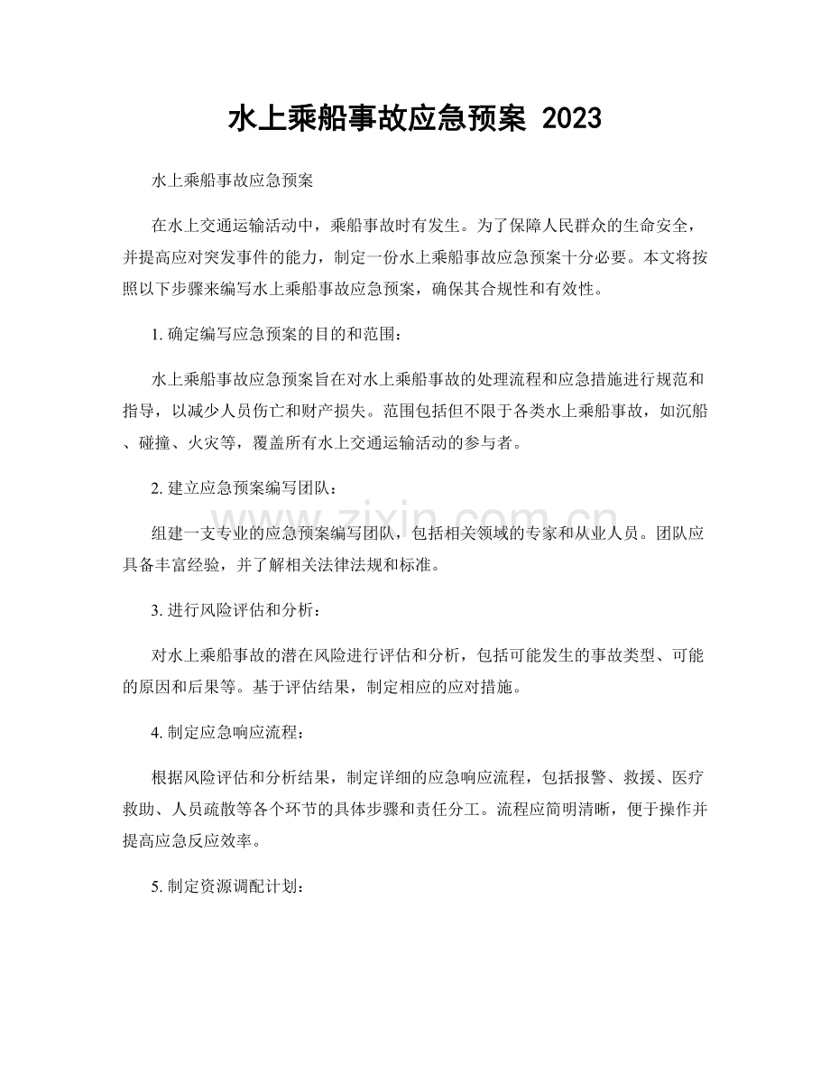 水上乘船事故应急预案 2023.docx_第1页