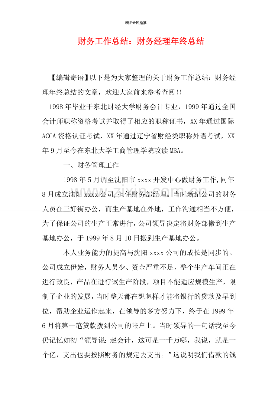 财务工作总结：财务经理年终总结.doc_第1页