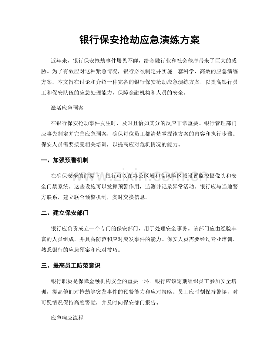 银行保安抢劫应急演练方案.docx_第1页