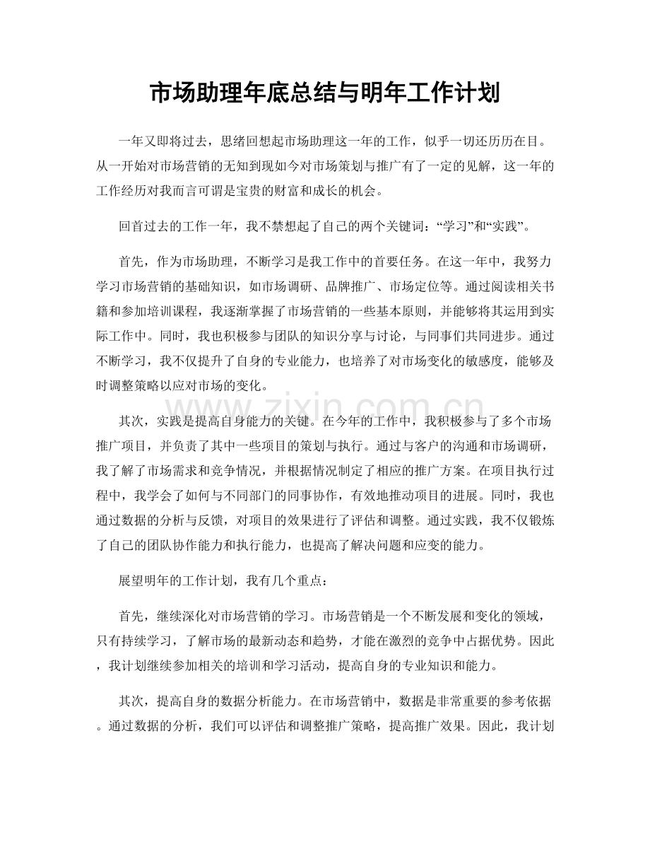 市场助理年底总结与明年工作计划.docx_第1页