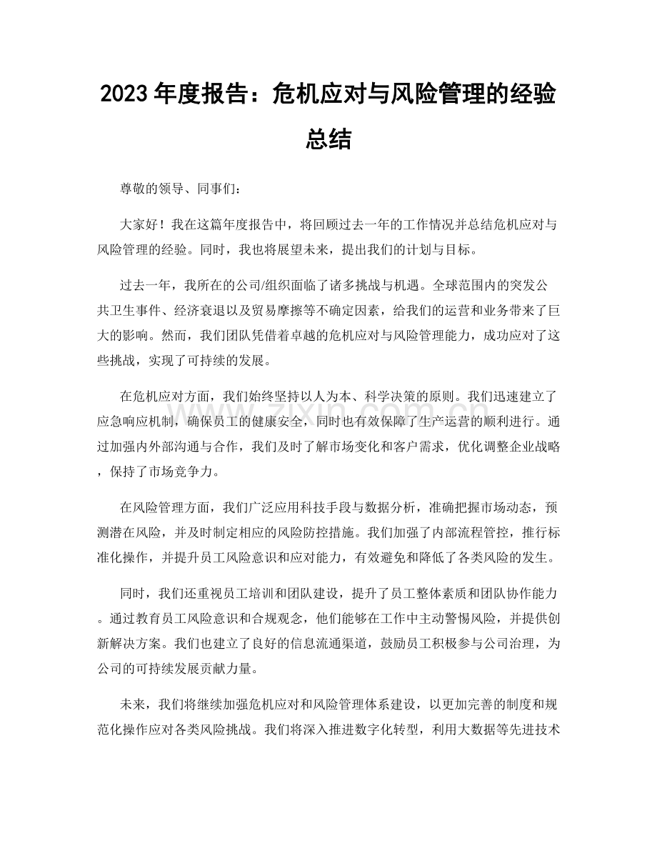 2023年度报告：危机应对与风险管理的经验总结.docx_第1页