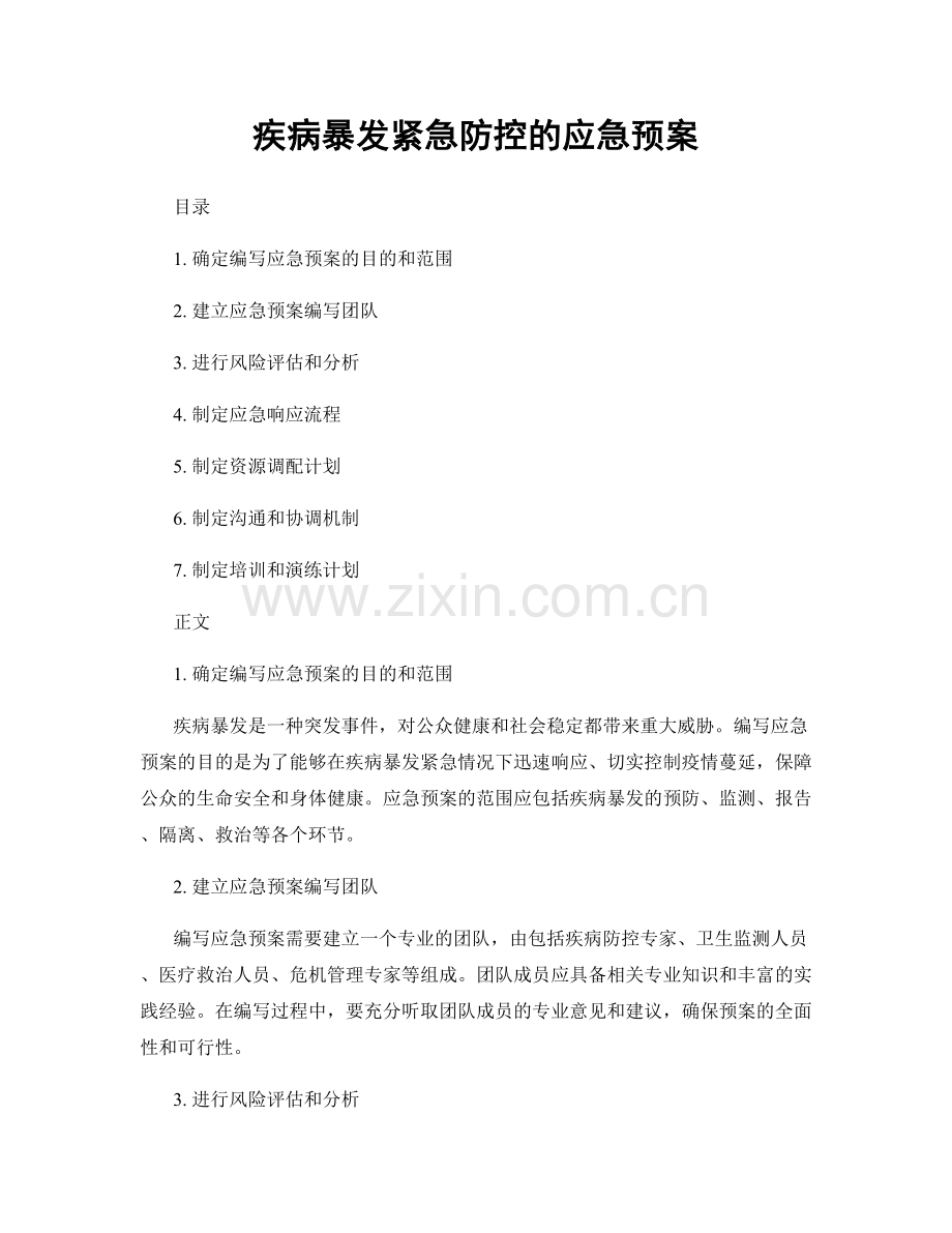 疾病暴发紧急防控的应急预案.docx_第1页