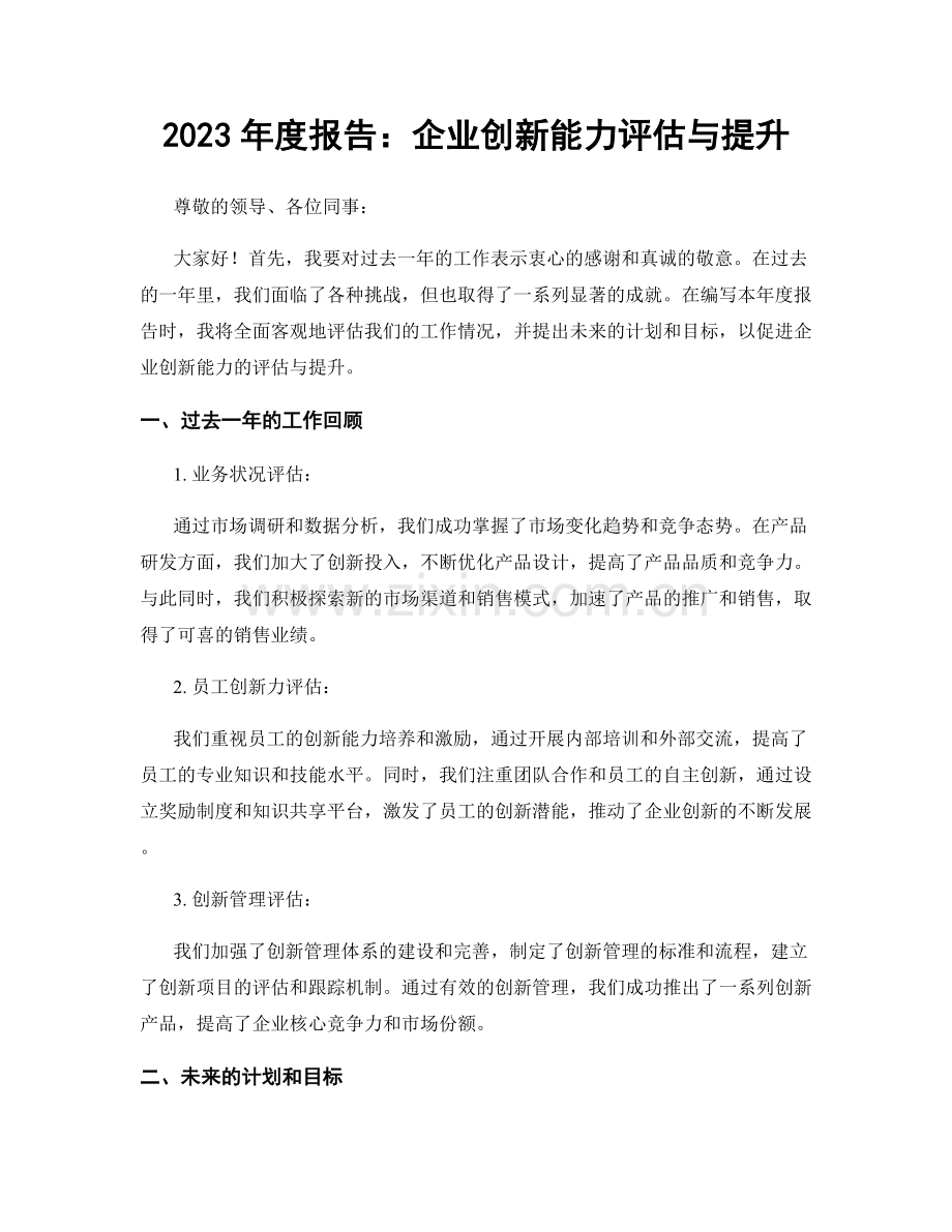 2023年度报告：企业创新能力评估与提升.docx_第1页