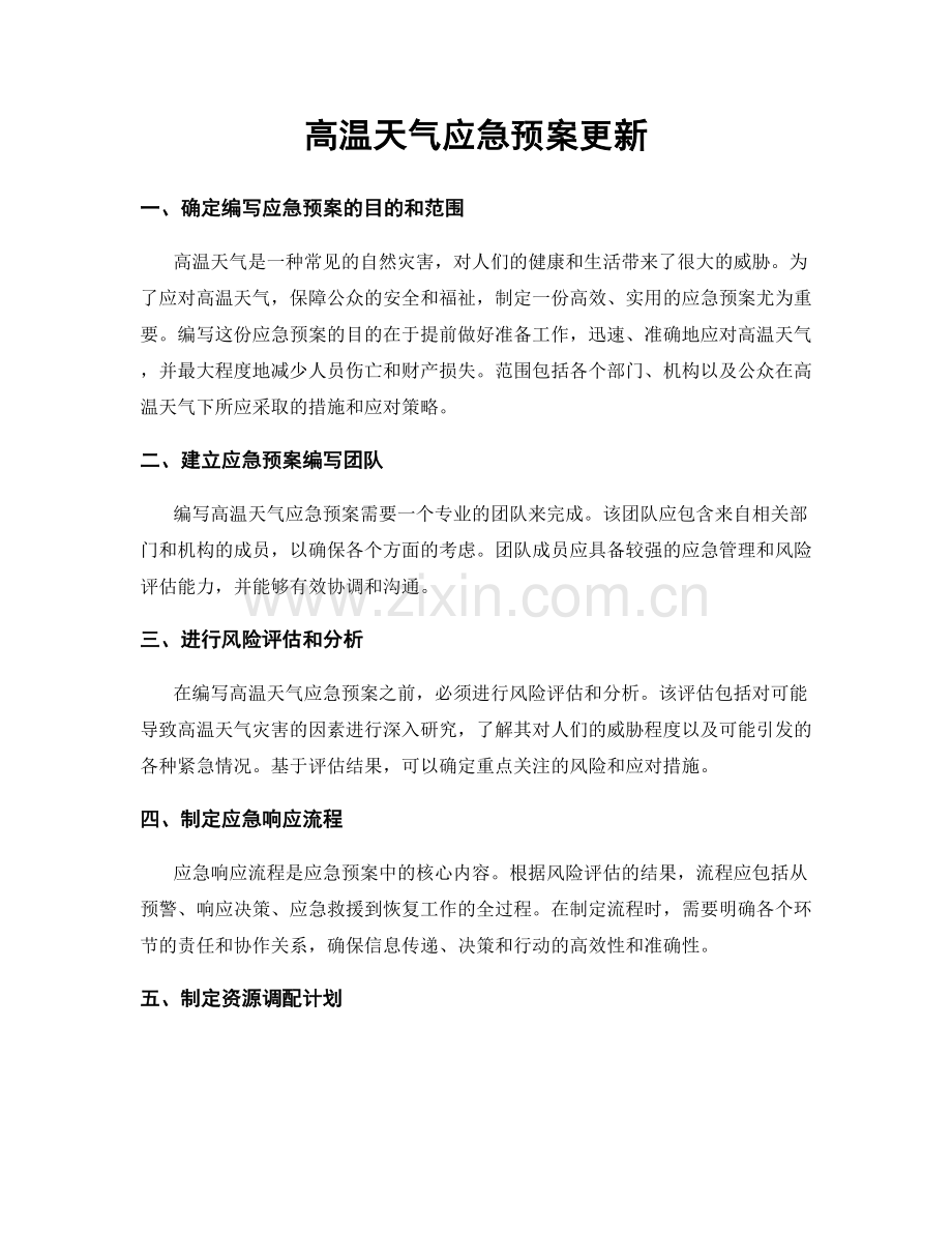 高温天气应急预案更新.docx_第1页