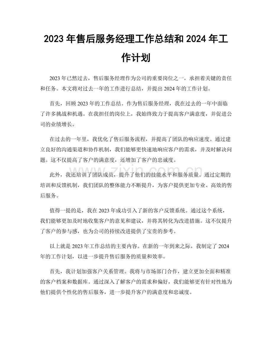 2023年售后服务经理工作总结和2024年工作计划.docx_第1页