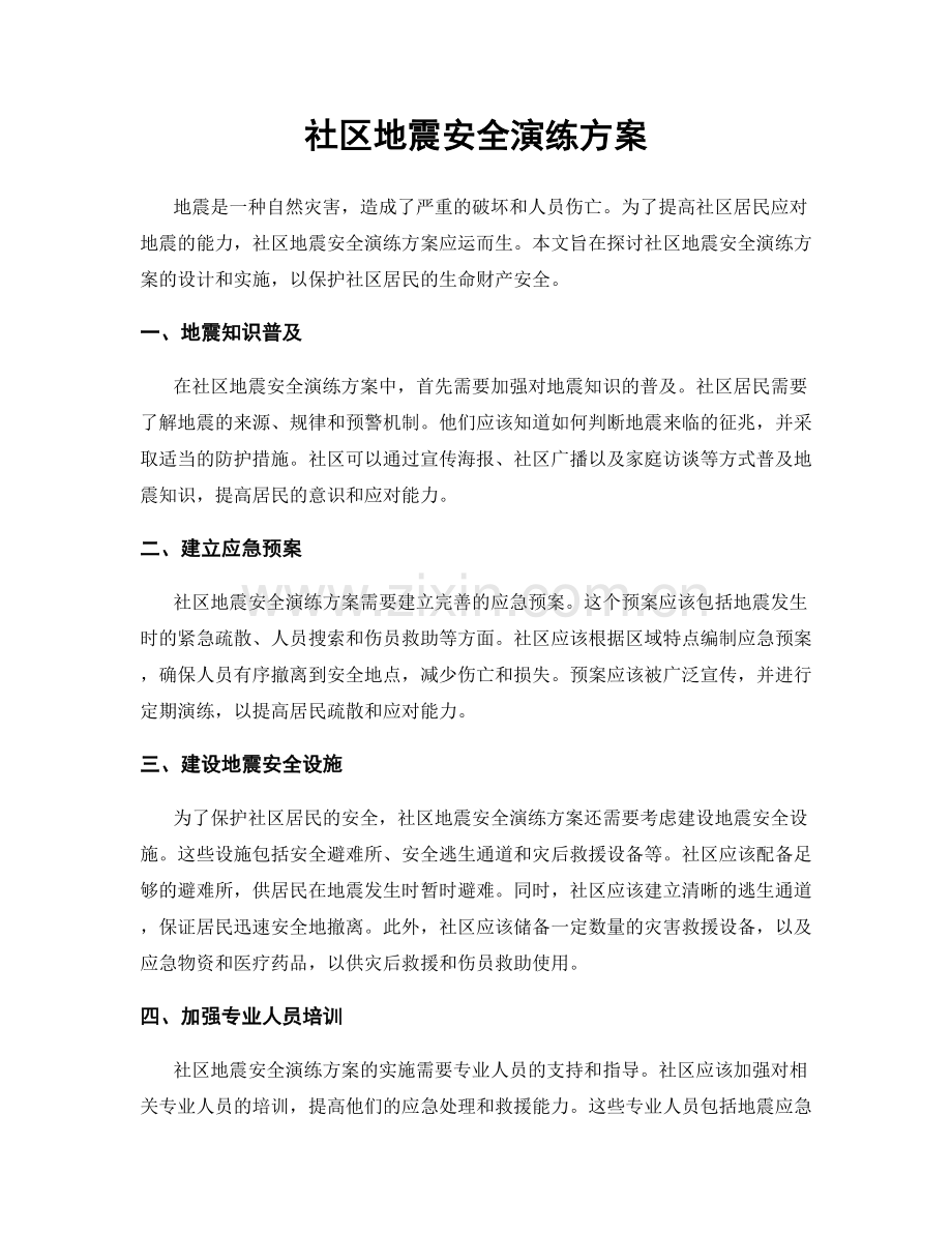 社区地震安全演练方案.docx_第1页