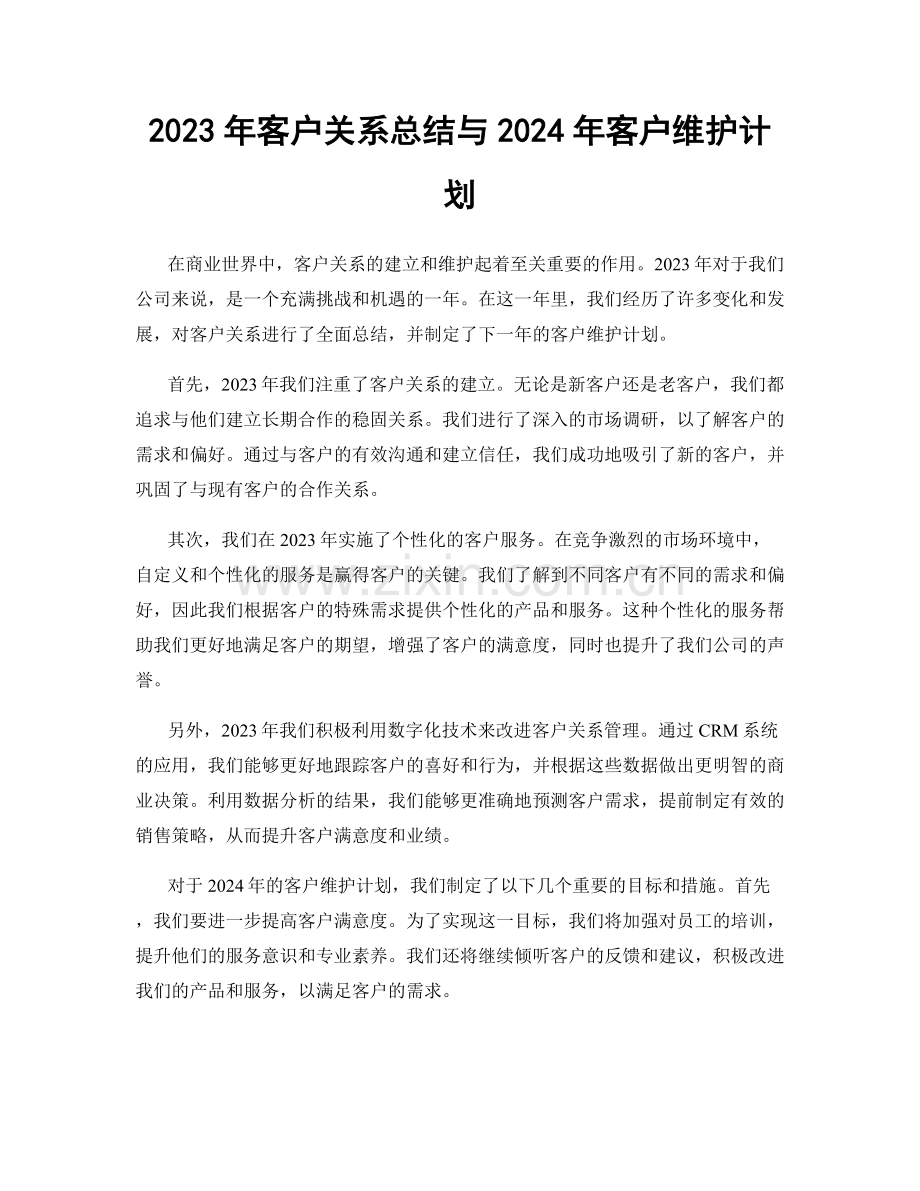 2023年客户关系总结与2024年客户维护计划.docx_第1页