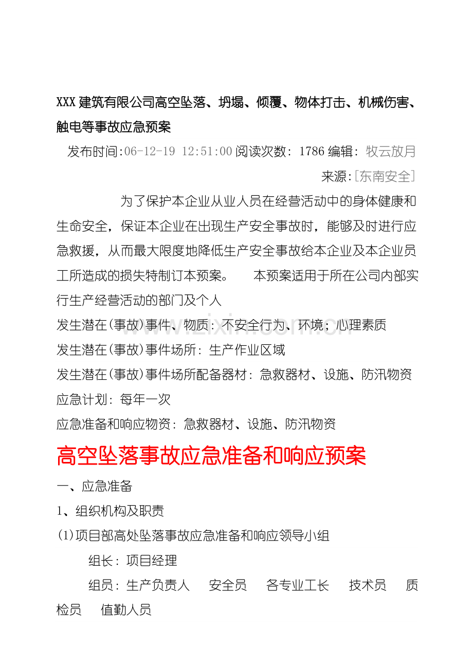 XXX建筑有限公司高空坠落、坍塌、倾覆、物体打击、机械伤害、触电等事故应急预案.doc_第1页