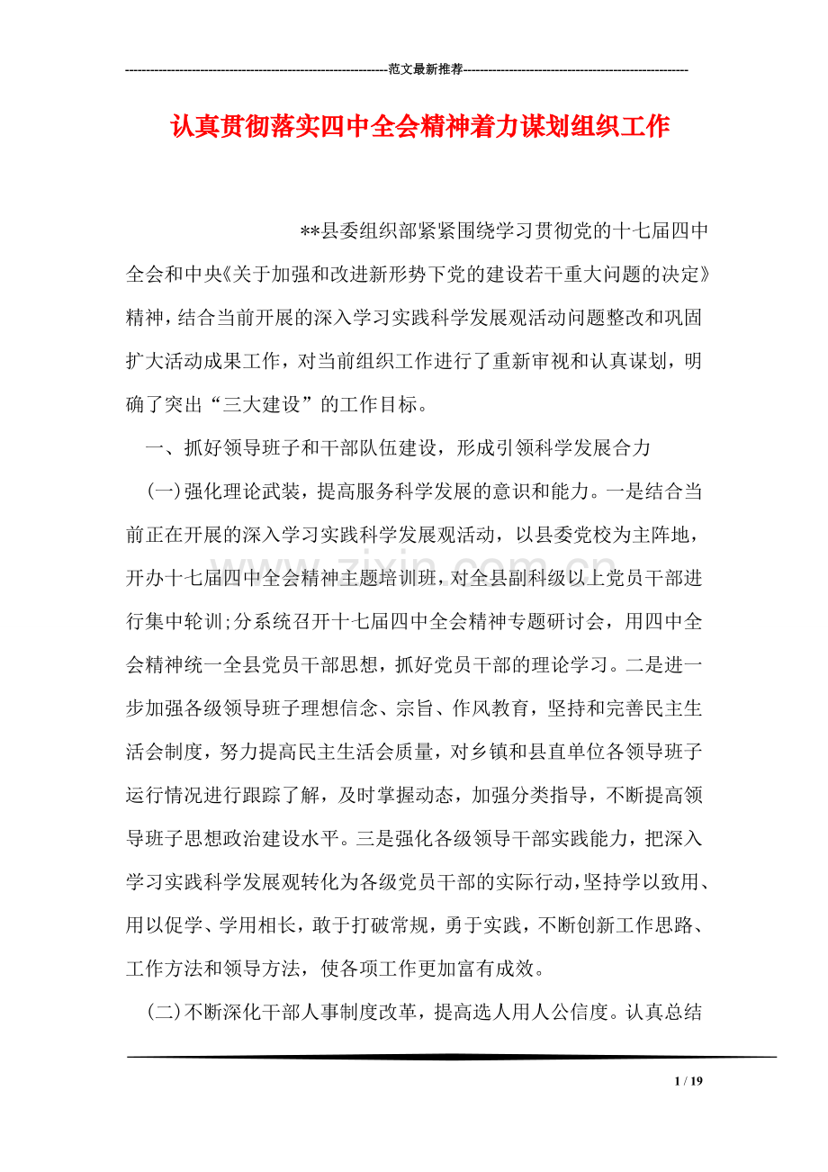 认真贯彻落实四中全会精神着力谋划组织工作.doc_第1页