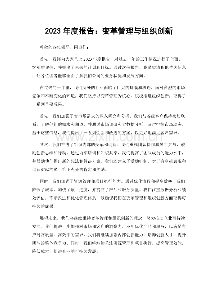 2023年度报告：变革管理与组织创新.docx_第1页