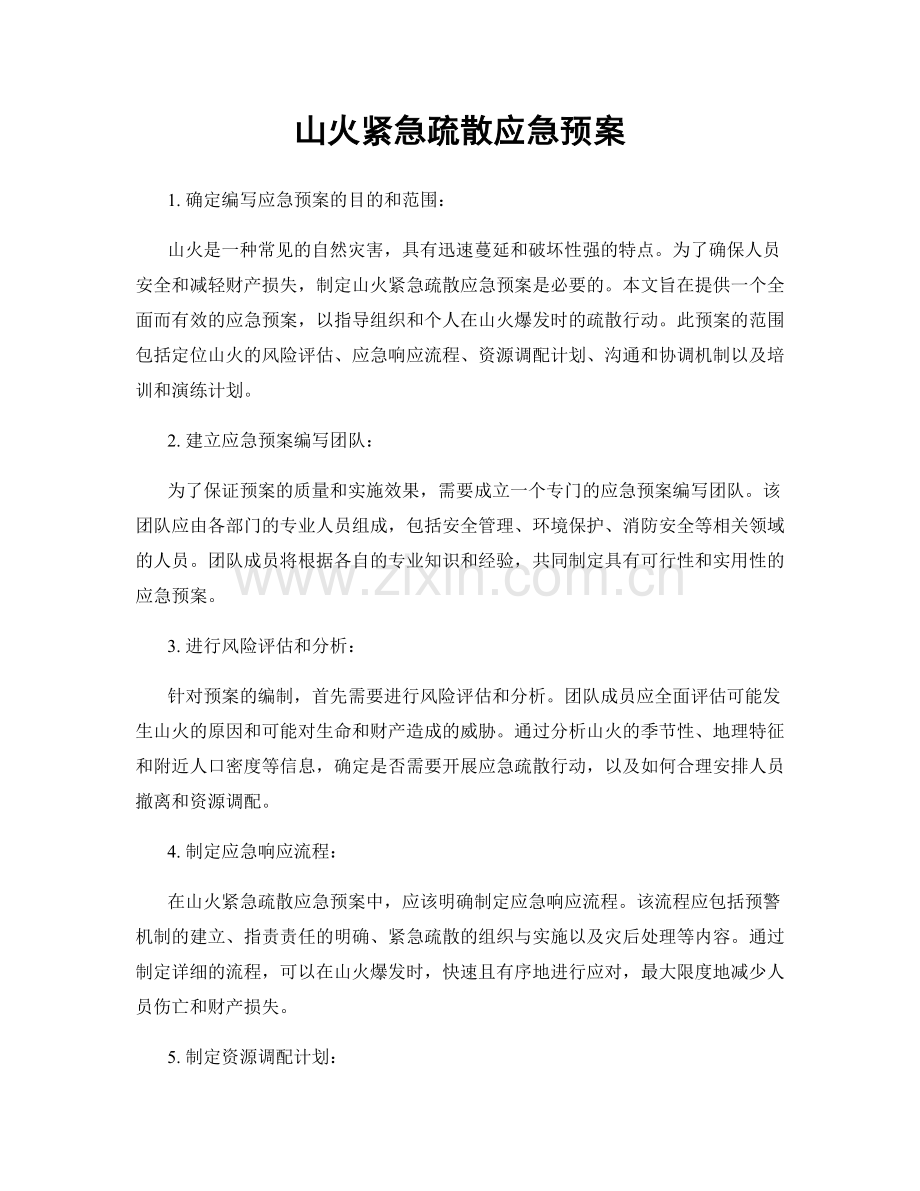 山火紧急疏散应急预案.docx_第1页