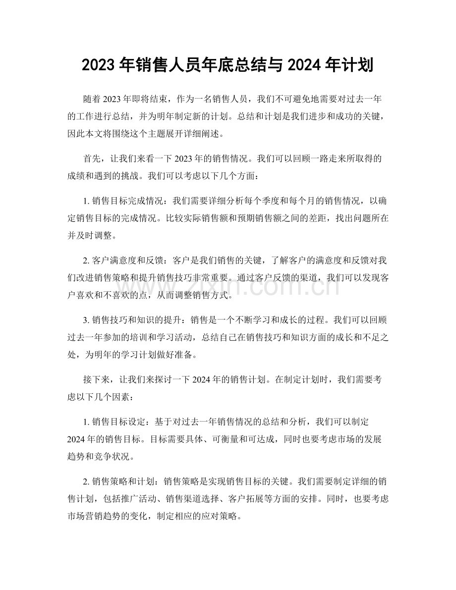 2023年销售人员年底总结与2024年计划.docx_第1页