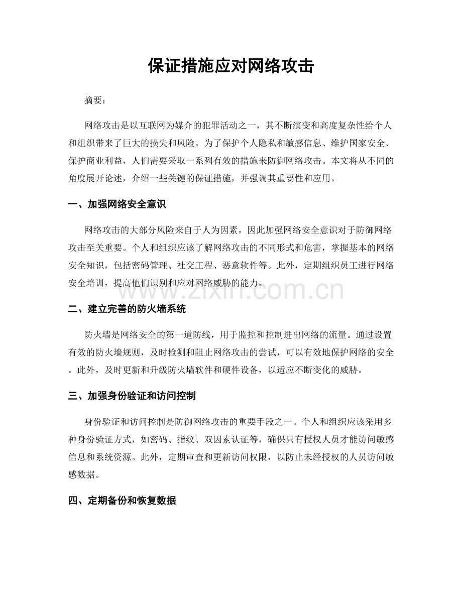 保证措施应对网络攻击.docx_第1页