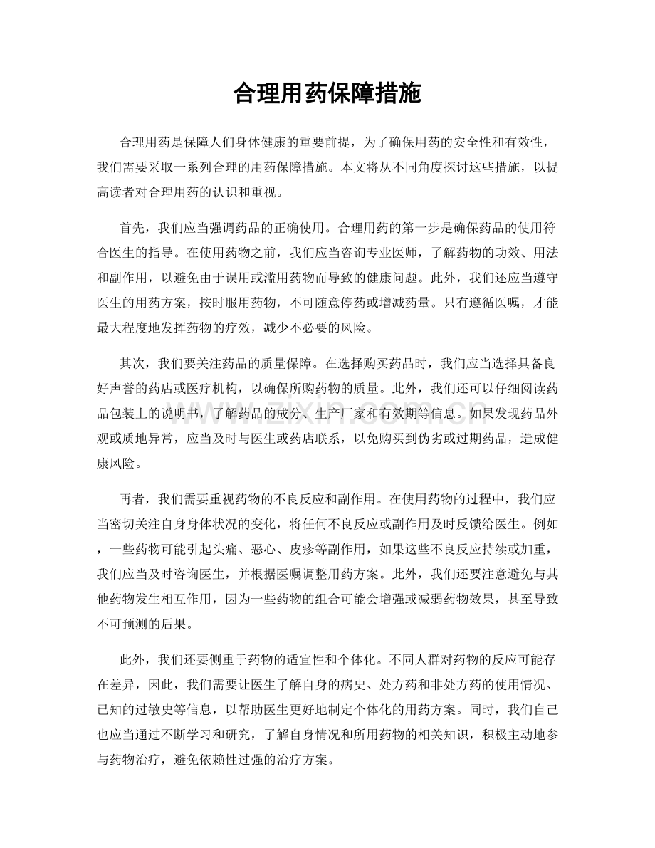 合理用药保障措施.docx_第1页