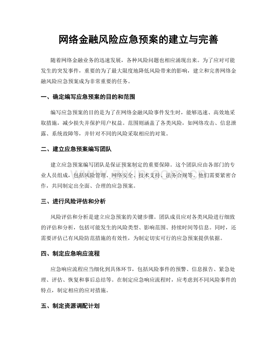 网络金融风险应急预案的建立与完善.docx_第1页