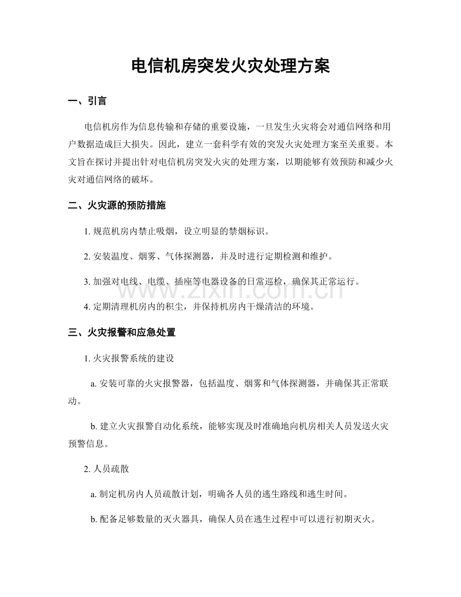 电信机房突发火灾处理方案.docx_第1页