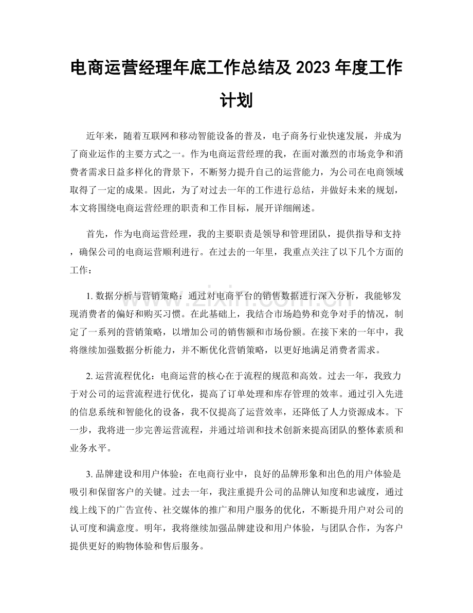 电商运营经理年底工作总结及2023年度工作计划.docx_第1页