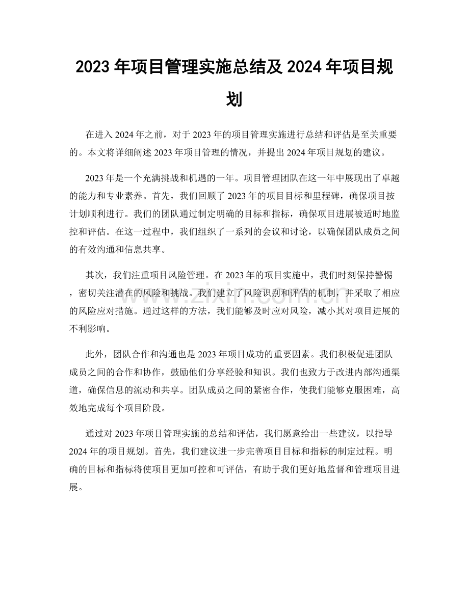 2023年项目管理实施总结及2024年项目规划.docx_第1页