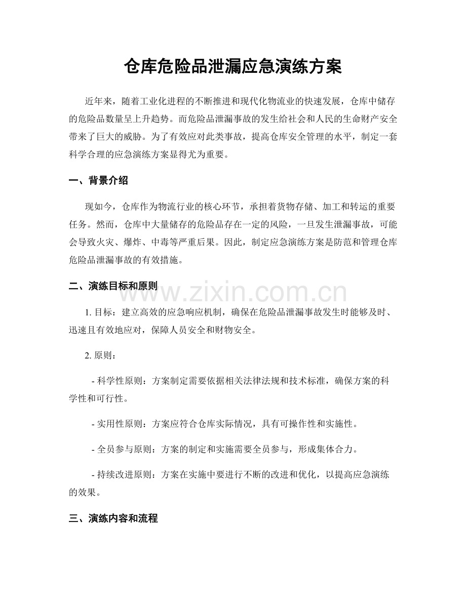 仓库危险品泄漏应急演练方案.docx_第1页