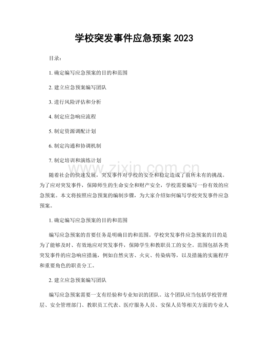 学校突发事件应急预案2023.docx_第1页