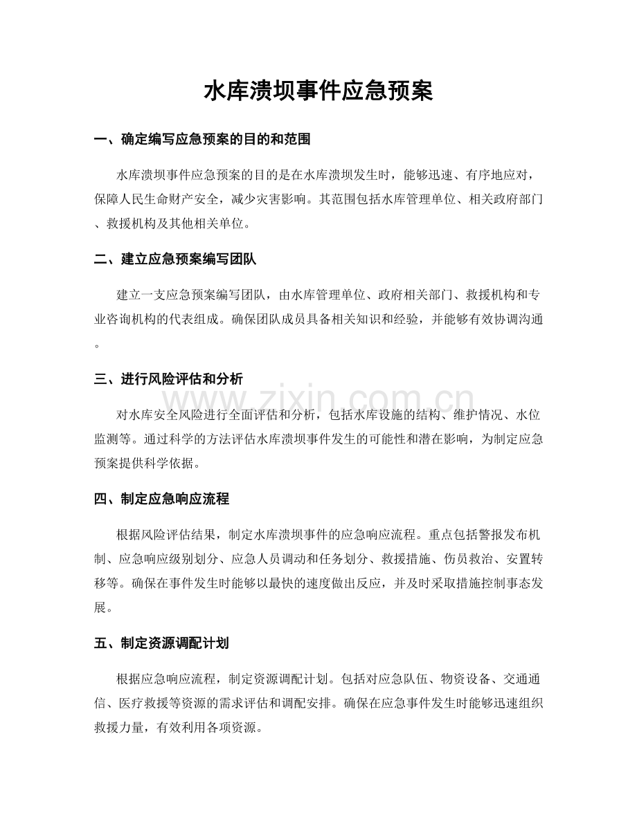 水库溃坝事件应急预案.docx_第1页