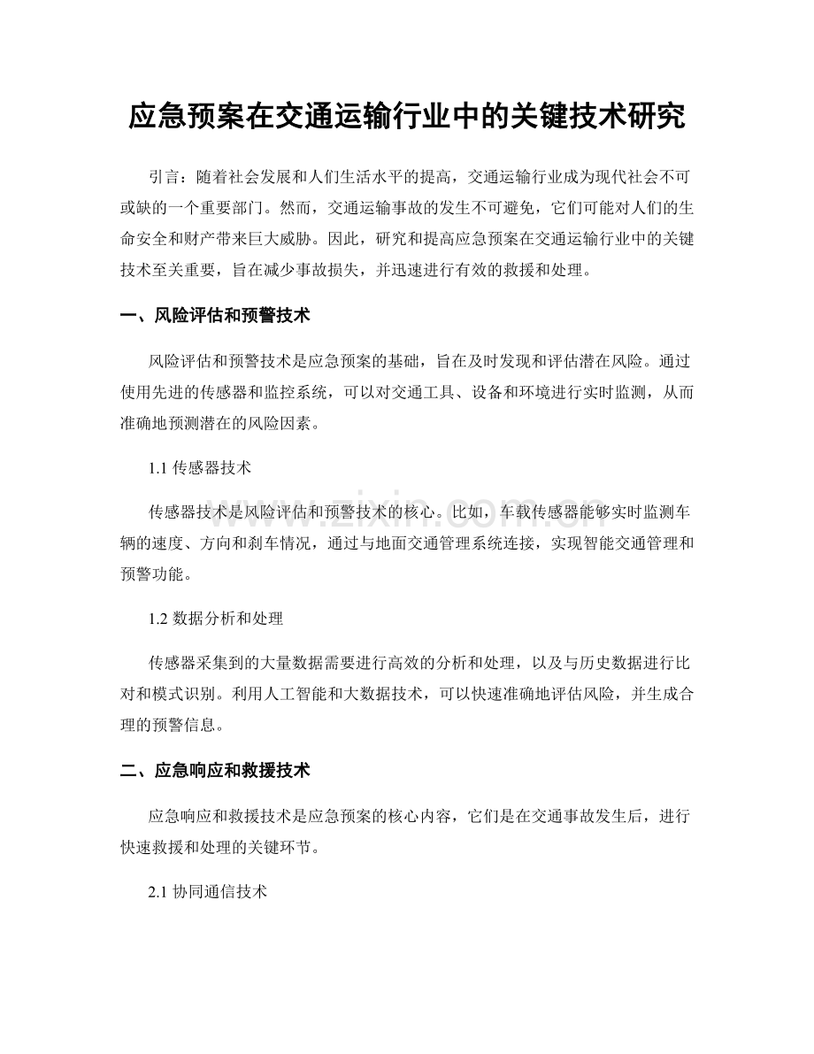 应急预案在交通运输行业中的关键技术研究.docx_第1页