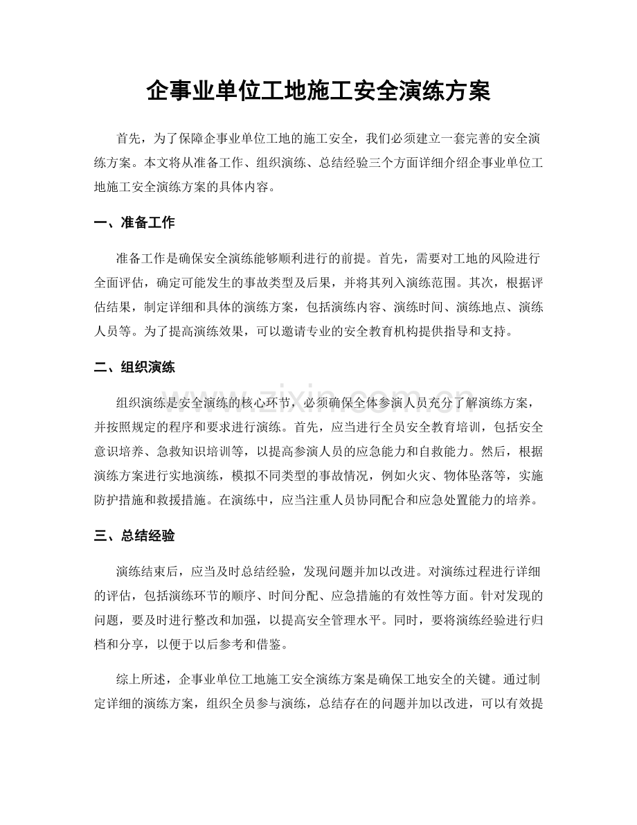 企事业单位工地施工安全演练方案.docx_第1页